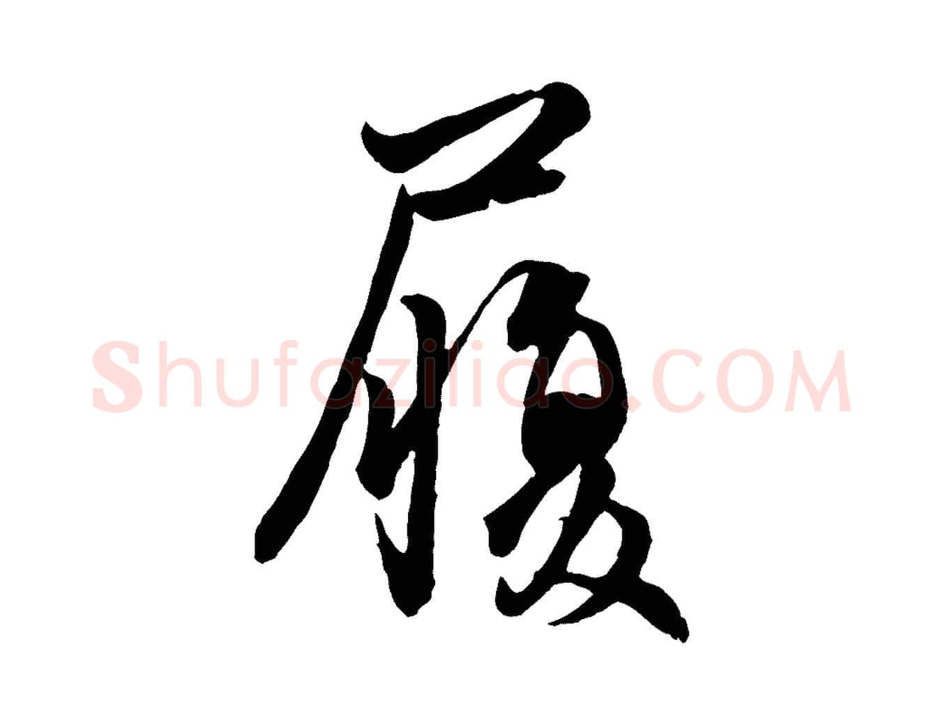 履毛笔行楷写法,摘自元代管道昇与婶婶帖