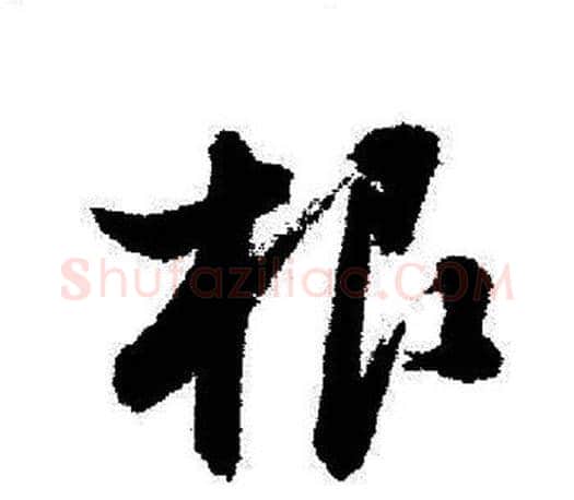 根字启功毛笔行书书法写法,摘自启功毛笔行书书法作品