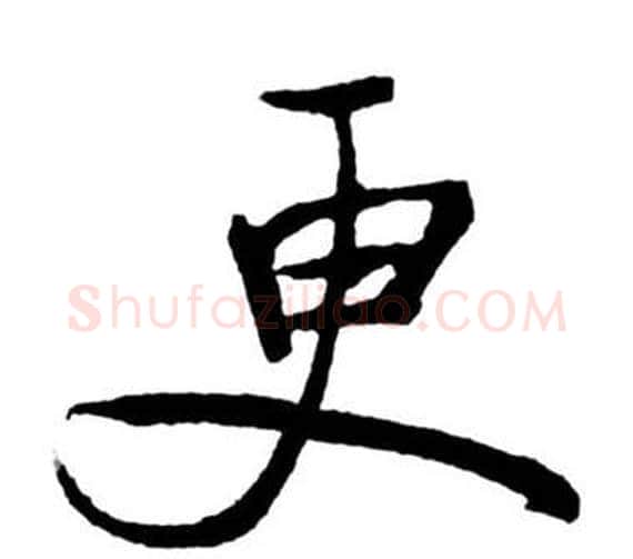 更字启功毛笔行书书法写法,摘自宝界双桥记