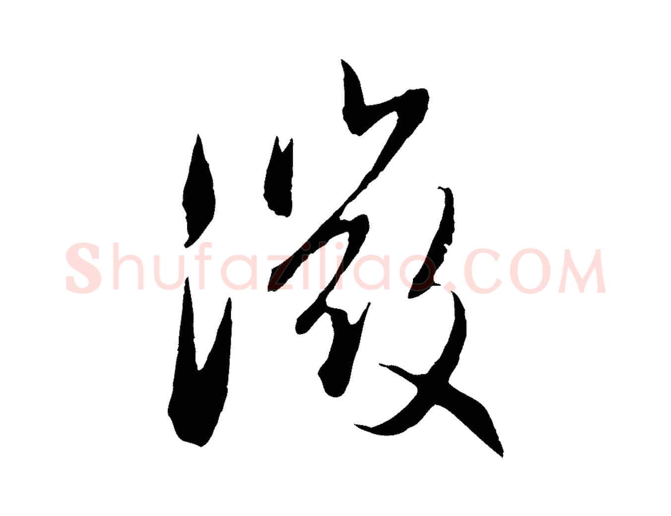 微毛笔行楷写法,摘自元代管道昇与婶婶帖