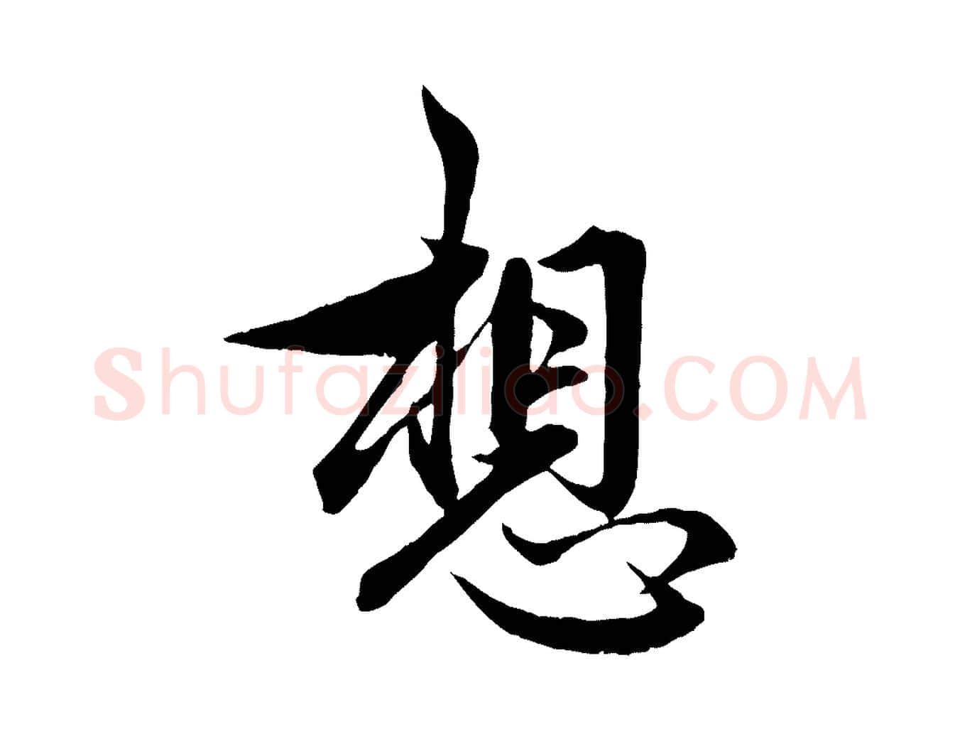 想毛笔行楷写法,摘自元代管道昇与婶婶帖