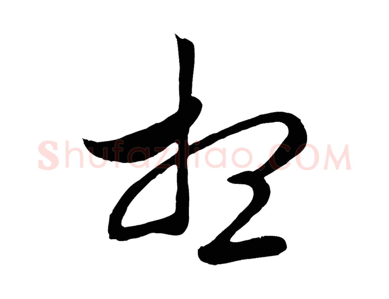 想毛笔行楷写法,摘自元代管道昇与婶婶帖