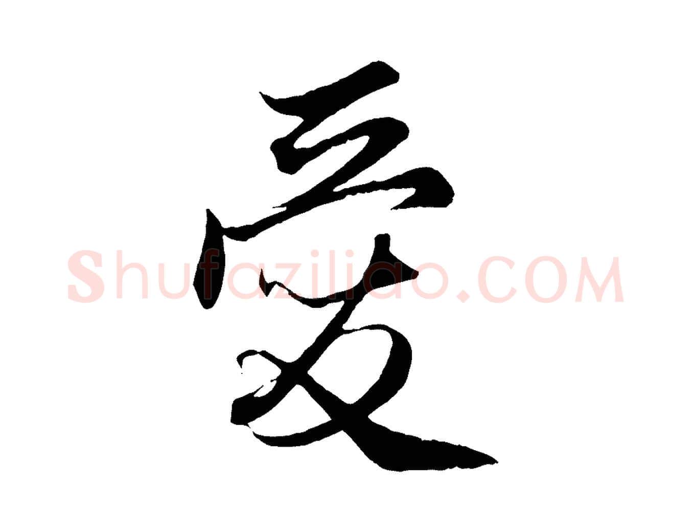 愛毛笔行楷写法,摘自元代管道昇与婶婶帖