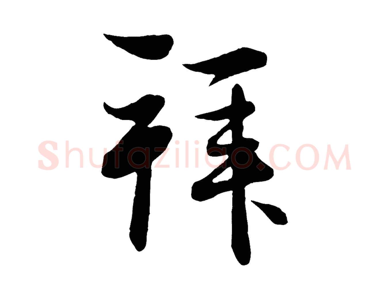 拜毛笔行楷写法,摘自元代管道昇与婶婶帖