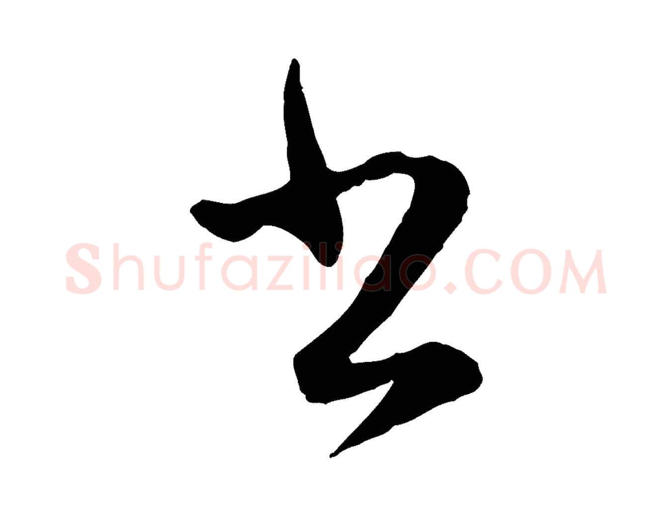 書毛笔行楷写法,摘自元代管道昇与婶婶帖
