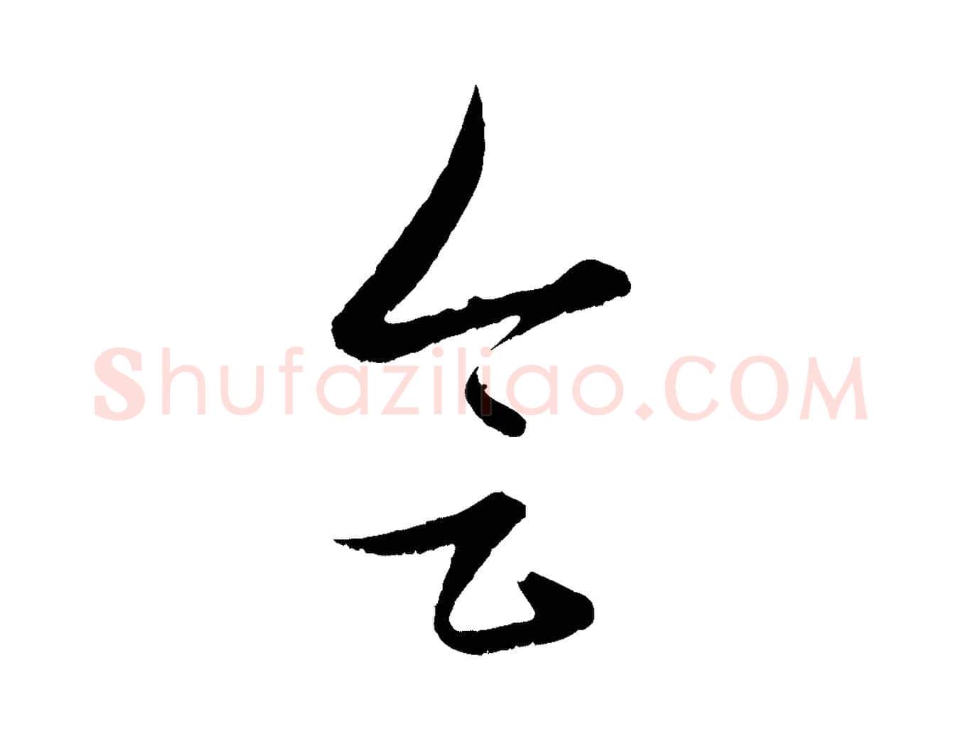 會毛笔行楷写法,摘自元代管道昇与婶婶帖