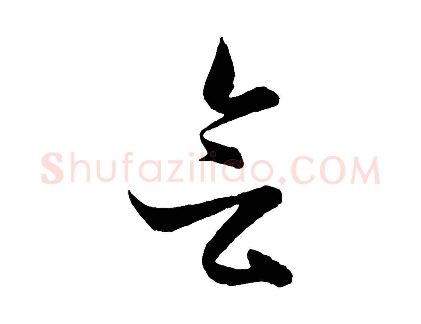 會毛笔行楷写法,摘自元代管道昇与婶婶帖