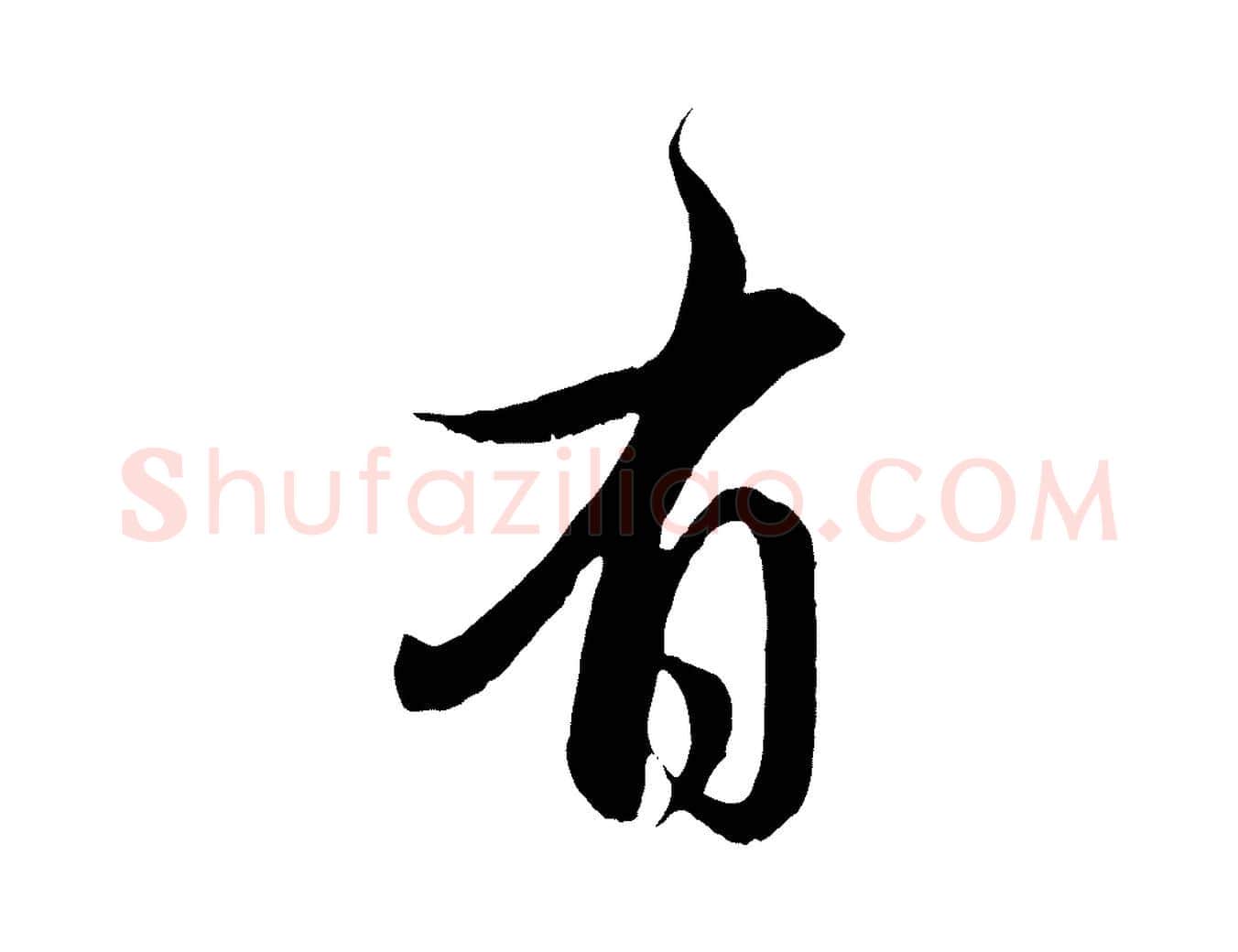 有毛笔行楷写法,摘自元代管道昇与婶婶帖