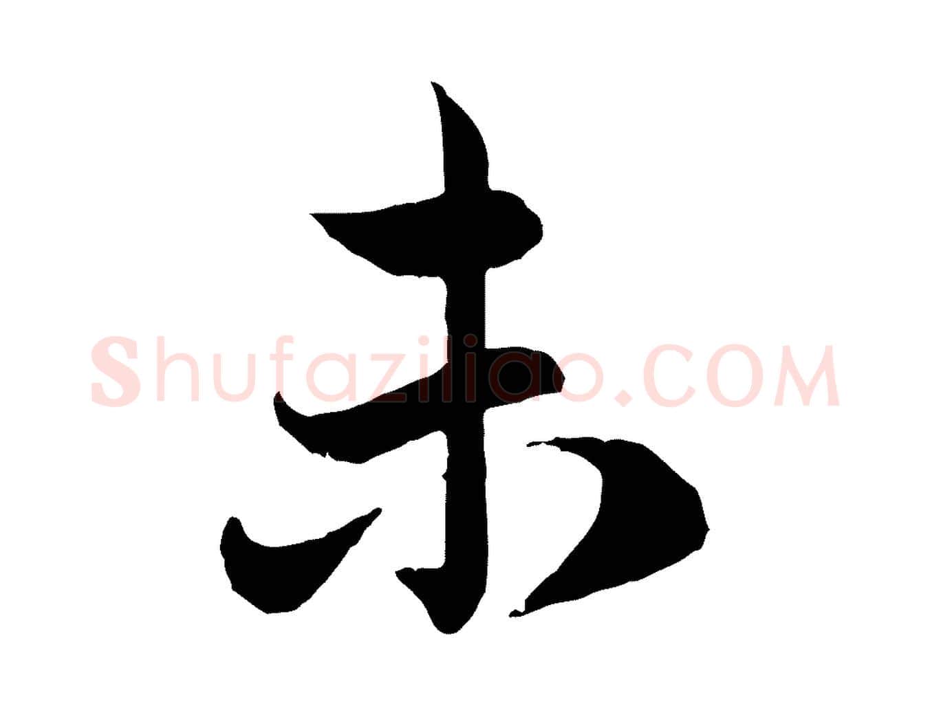 未毛笔行楷写法,摘自元代管道昇与婶婶帖