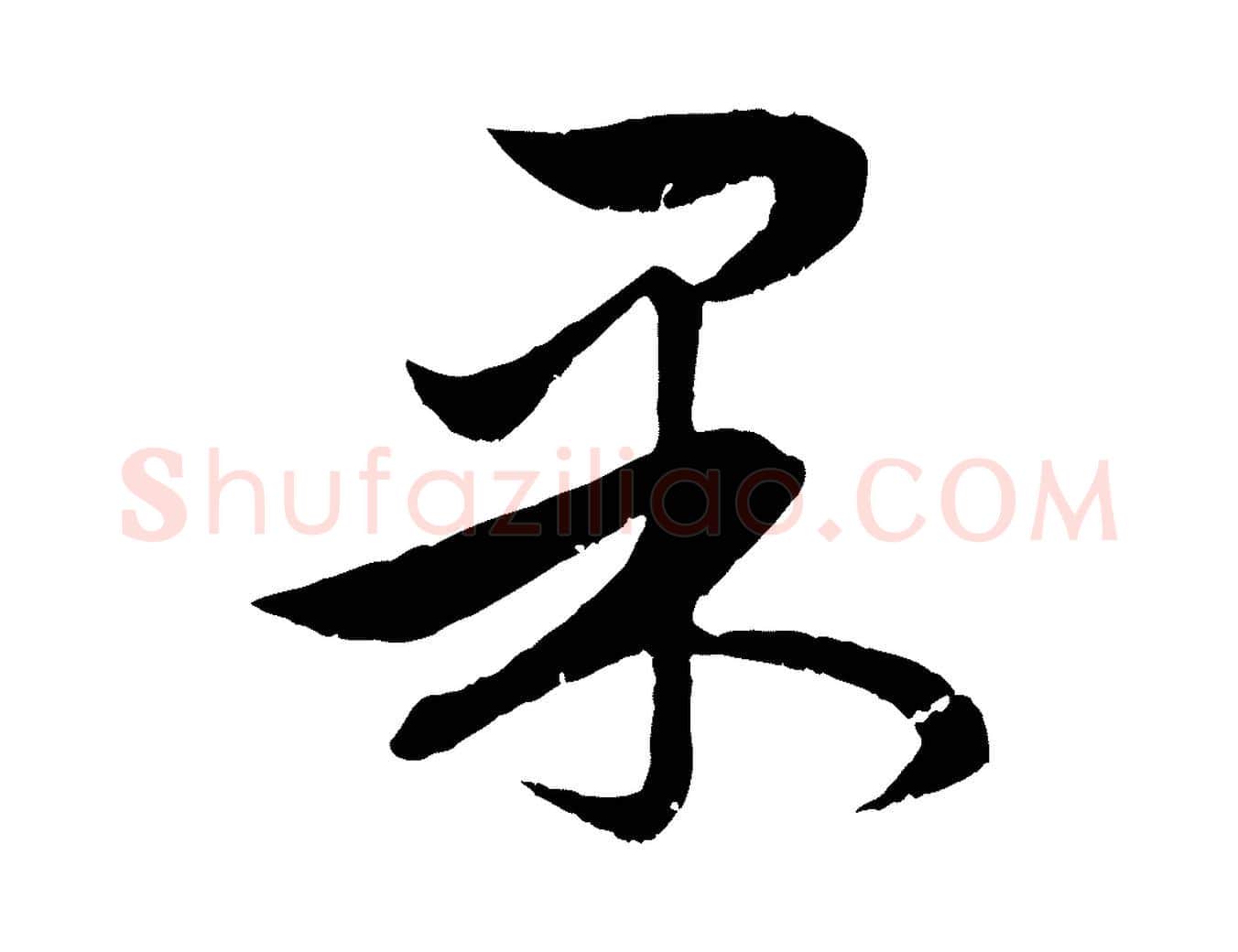 果毛笔行楷写法,摘自元代管道昇与婶婶帖