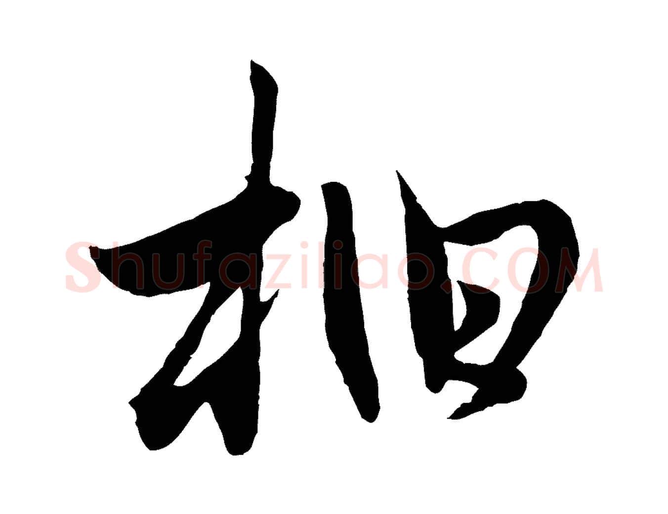 柏毛笔行楷写法,摘自元代管道昇与婶婶帖