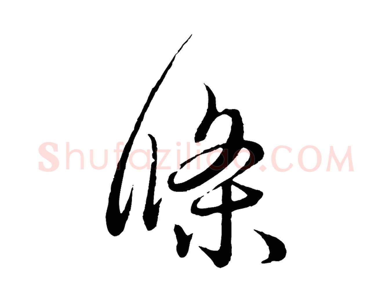 條毛笔行楷写法,摘自元代管道昇与婶婶帖