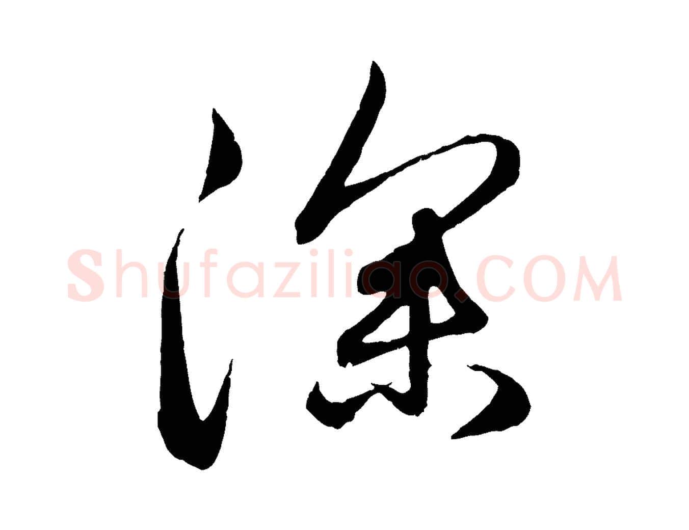 深毛笔行楷写法,摘自元代管道昇与婶婶帖