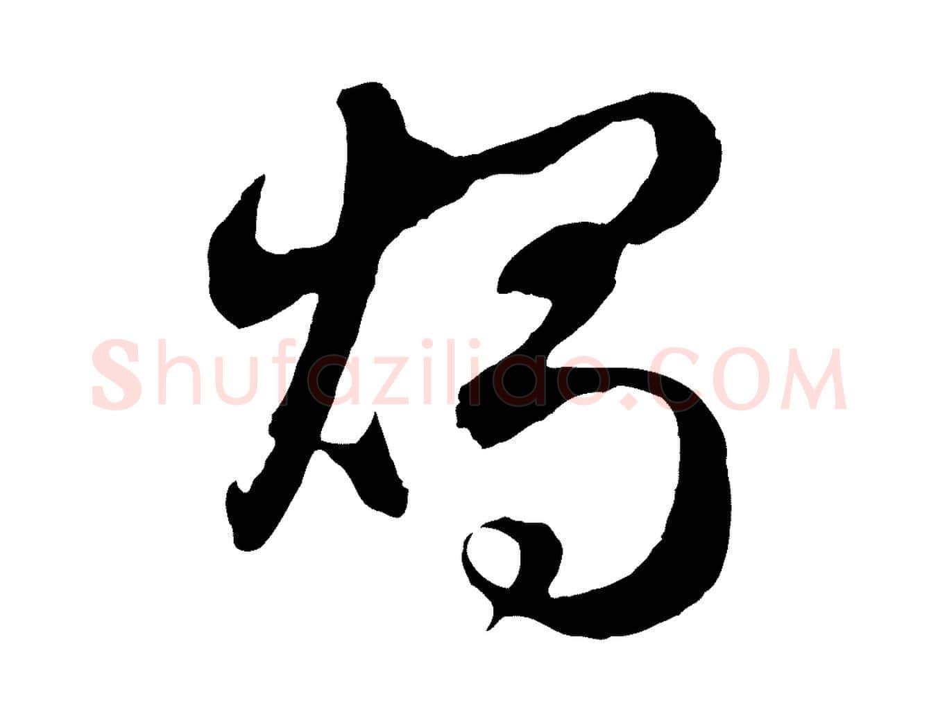 燭毛笔行楷写法,摘自元代管道昇与婶婶帖