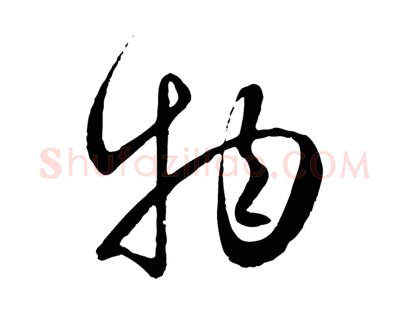 物毛笔行楷写法,摘自元代管道昇与婶婶帖