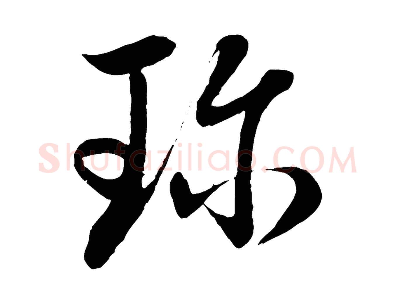珍毛笔行楷写法,摘自元代管道昇与婶婶帖