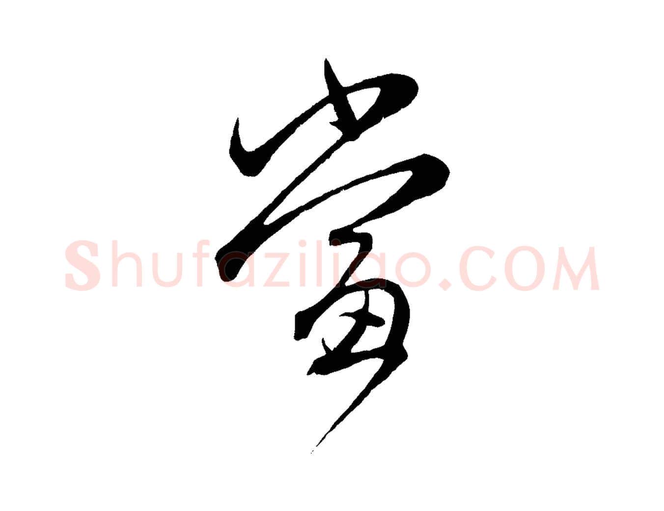 當毛笔行楷写法,摘自元代管道昇与婶婶帖