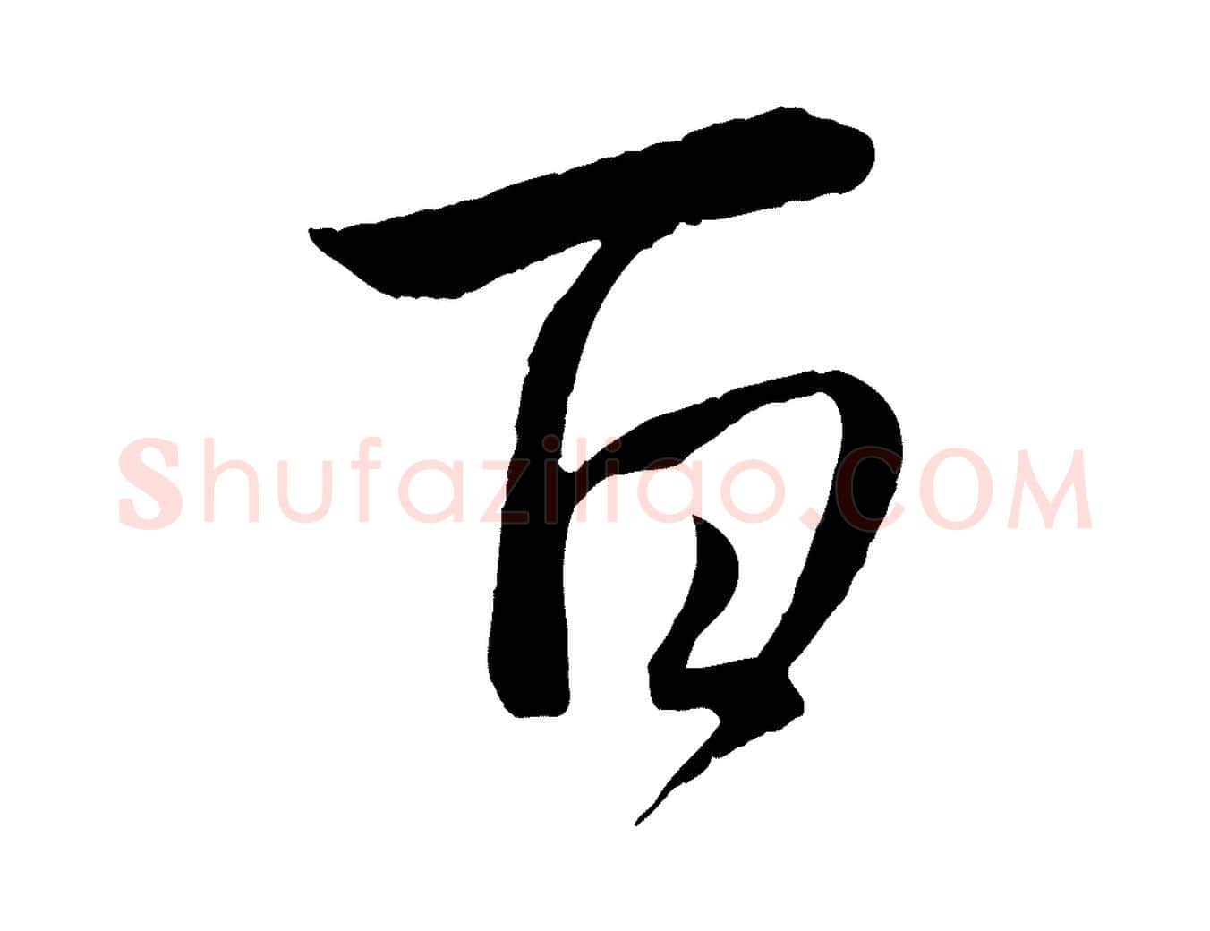 百毛笔行楷写法,摘自元代管道昇与婶婶帖