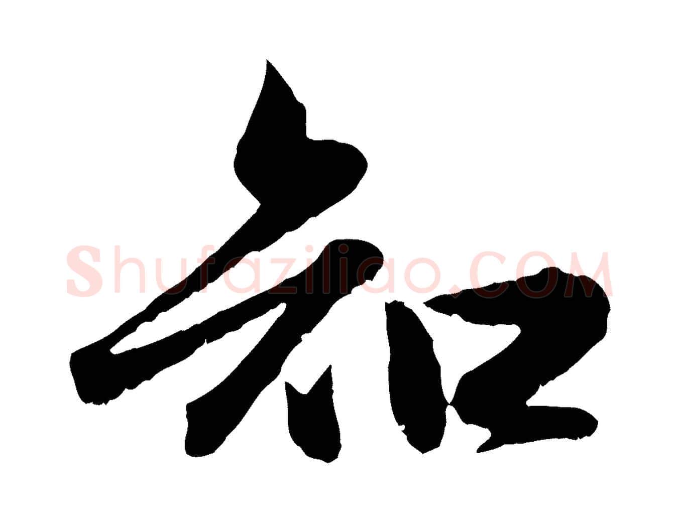 知毛笔行楷写法,摘自元代管道昇与婶婶帖