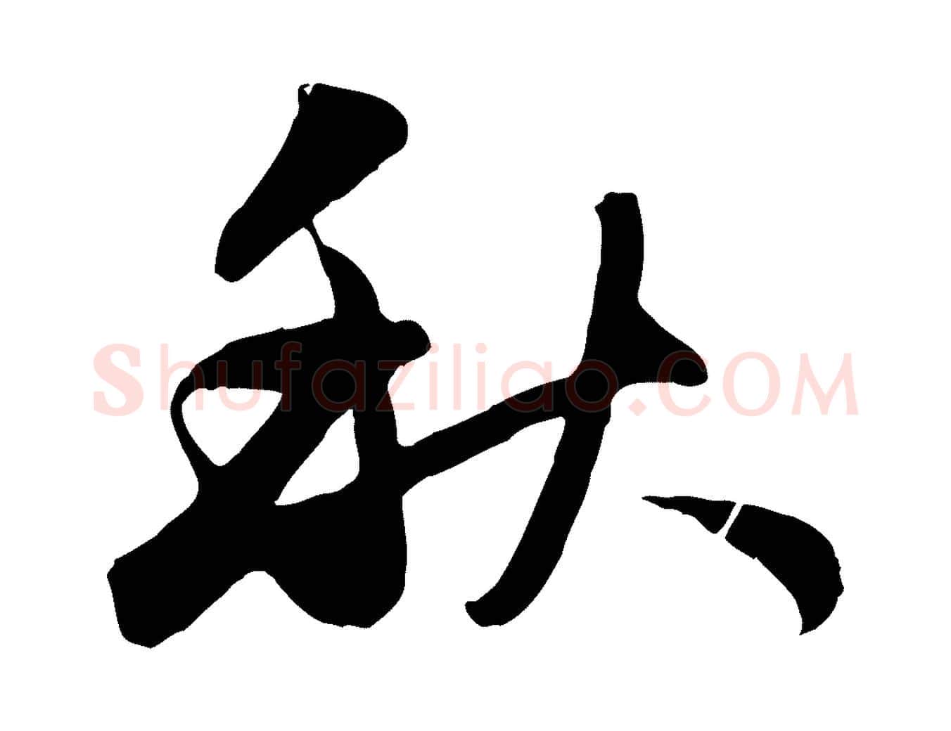 秋毛笔行楷写法,摘自元代管道昇与婶婶帖
