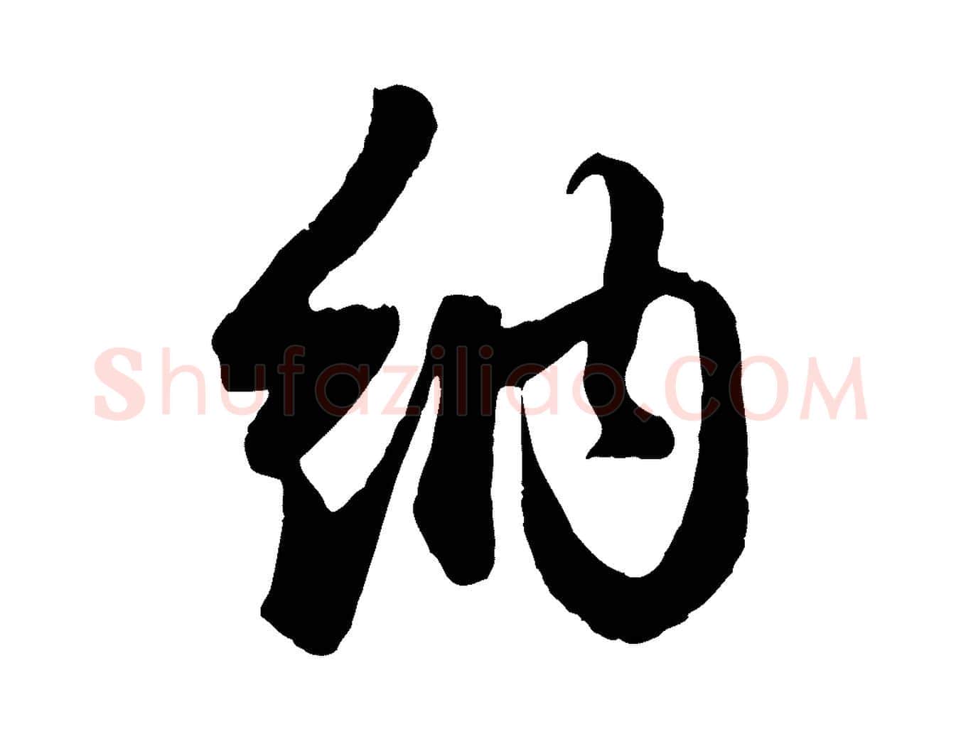 納毛笔行楷写法,摘自元代管道昇与婶婶帖