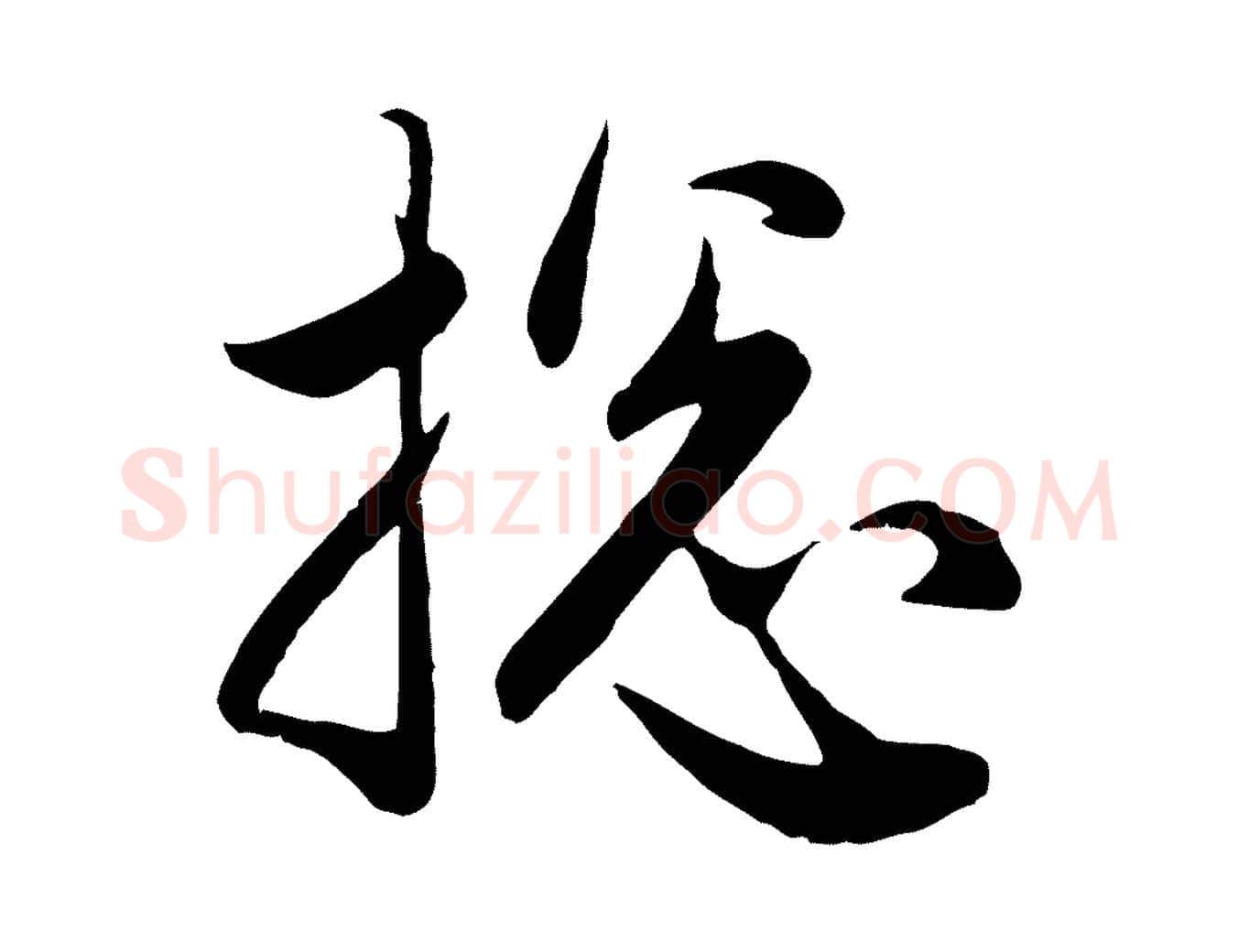 總毛笔行楷写法,摘自元代管道昇与婶婶帖
