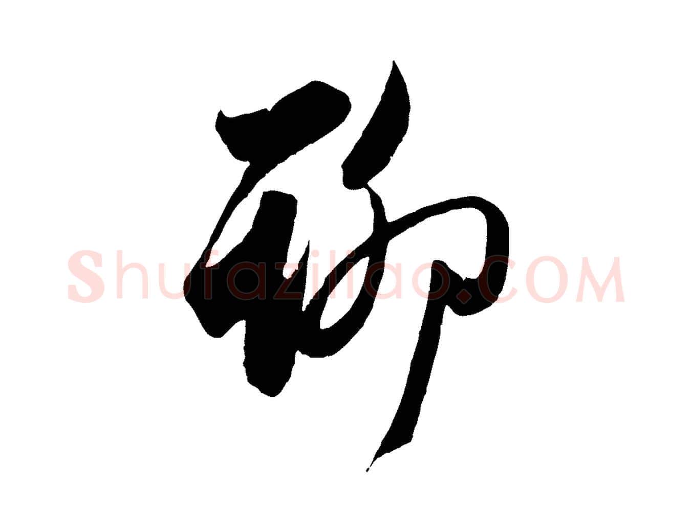 聊毛笔行楷写法,摘自元代管道昇与婶婶帖