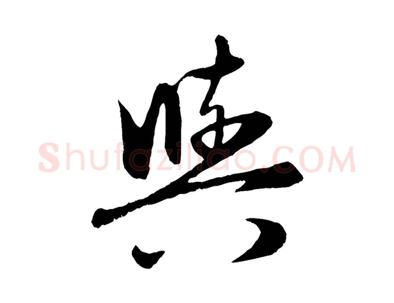 與毛笔行楷写法,摘自元代管道昇与婶婶帖