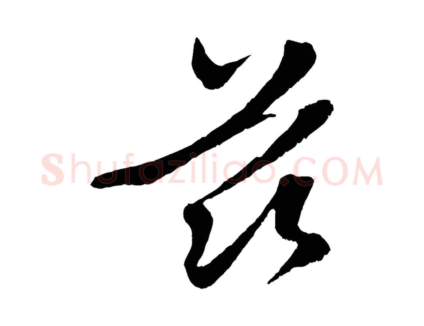 茲毛笔行楷写法,摘自元代管道昇与婶婶帖