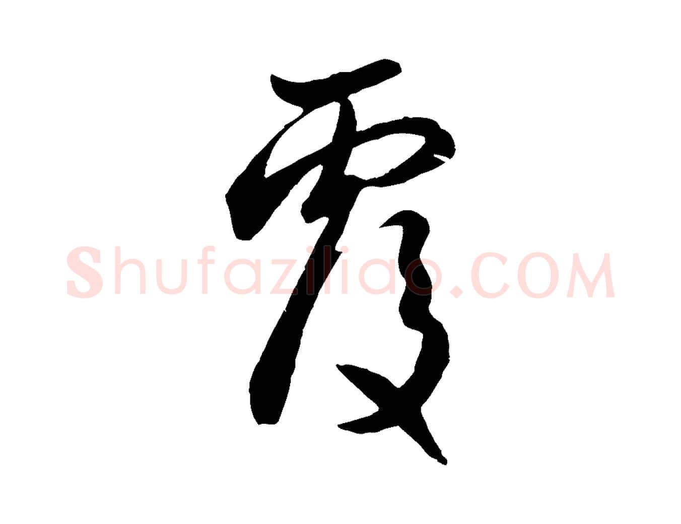 覆毛笔行楷写法,摘自元代管道昇与婶婶帖