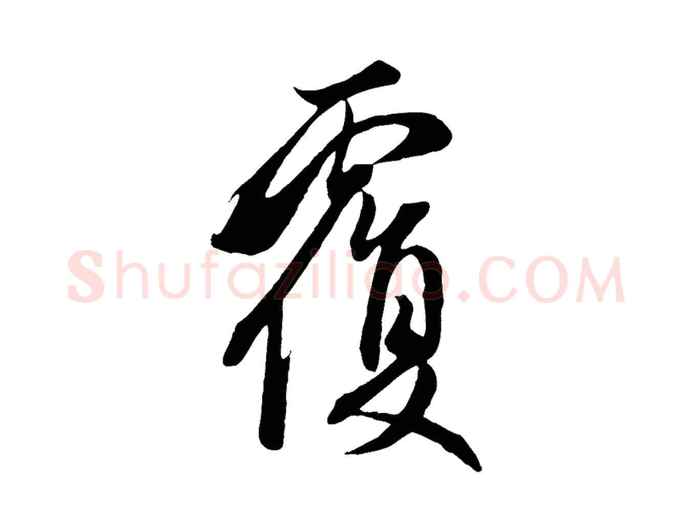 覆毛笔行楷写法,摘自元代管道昇与婶婶帖