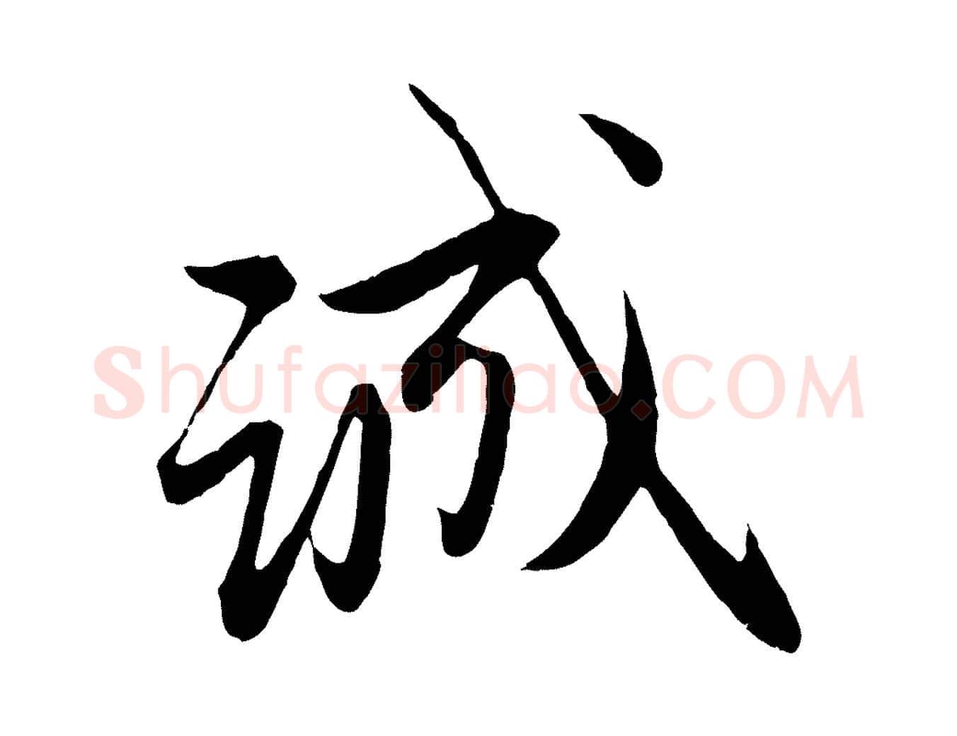 誠毛笔行楷写法,摘自元代管道昇与婶婶帖