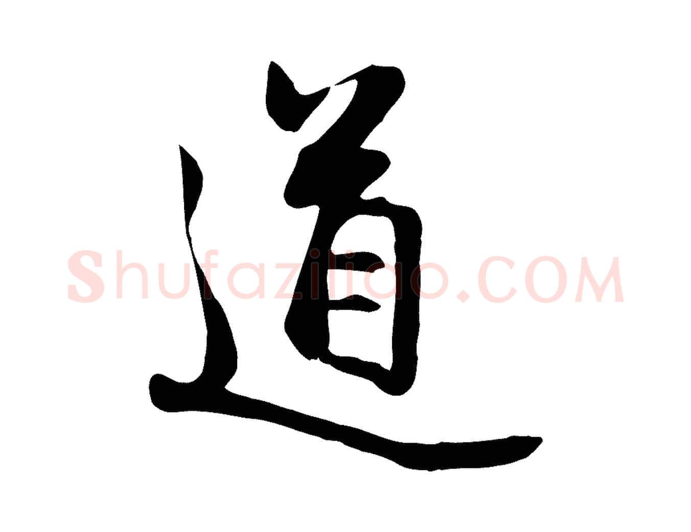 道毛笔行楷写法,摘自元代管道昇与婶婶帖