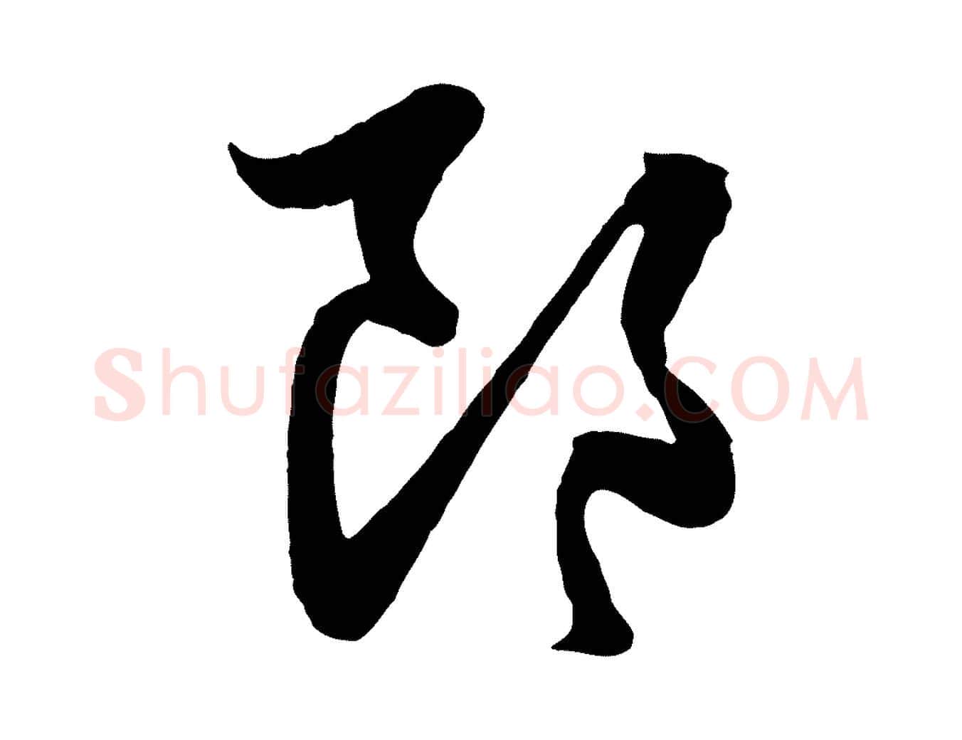 郎毛笔行楷写法,摘自元代管道昇与婶婶帖