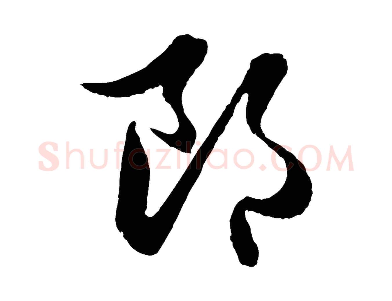 郎毛笔行楷写法,摘自元代管道昇与婶婶帖