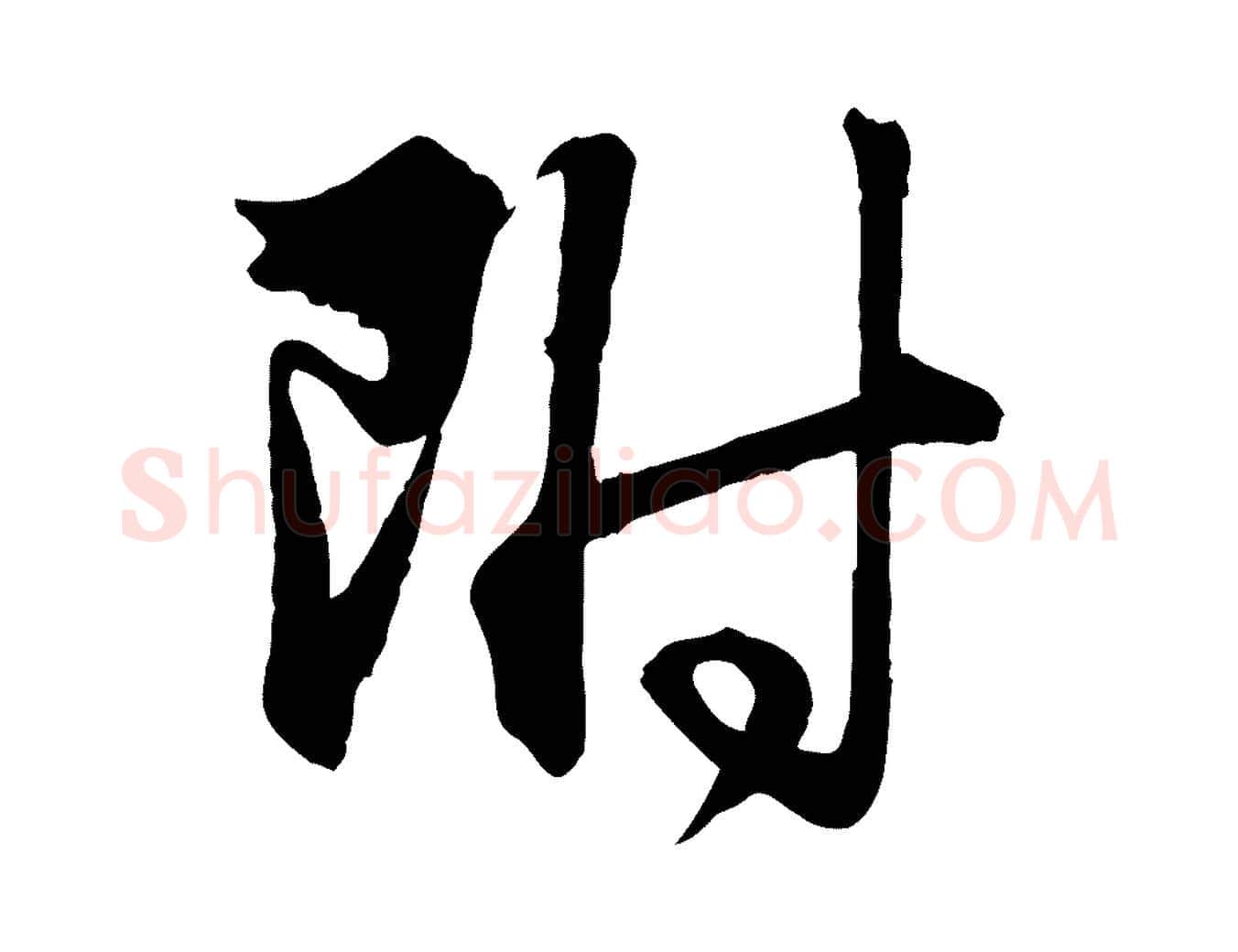 附毛笔行楷写法,摘自元代管道昇与婶婶帖