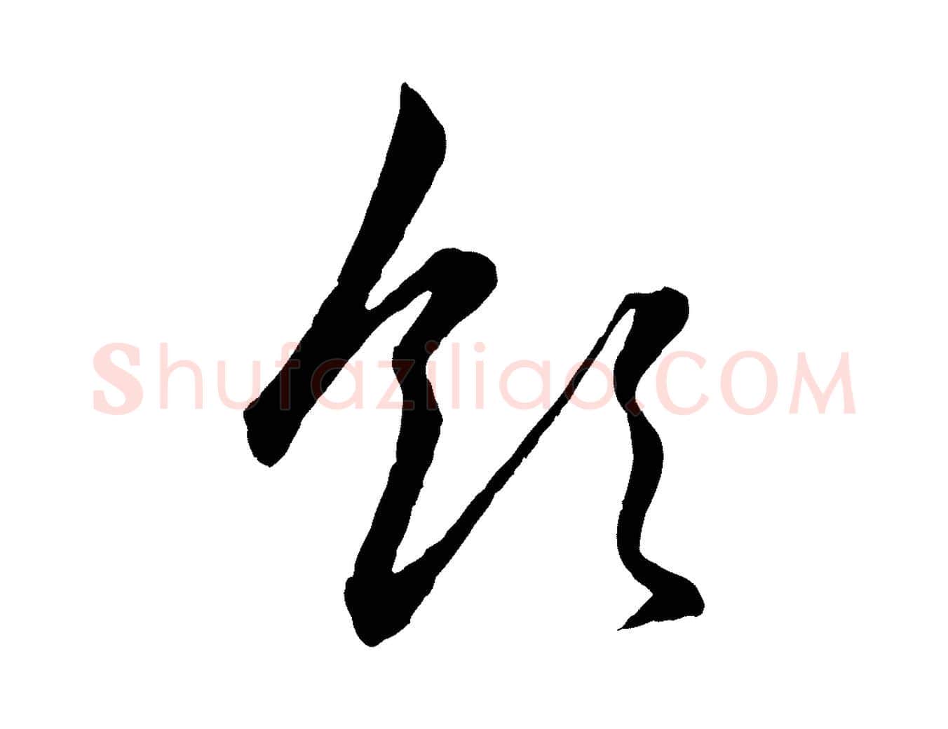 領毛笔行楷写法,摘自元代管道昇与婶婶帖