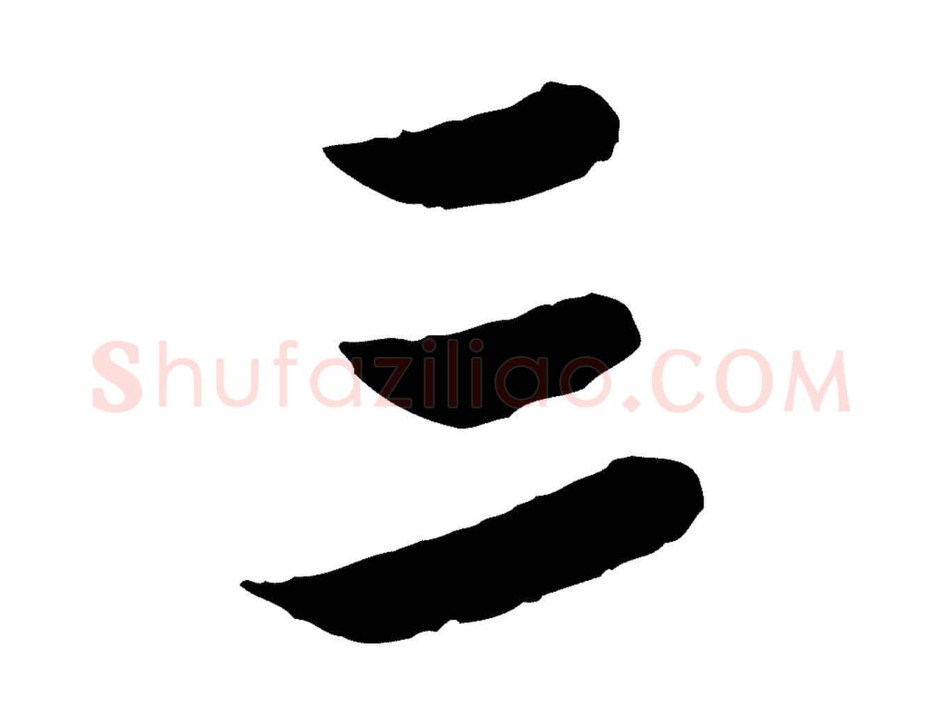 三毛笔行楷写法,摘自元代管道昇与亲家太夫人帖