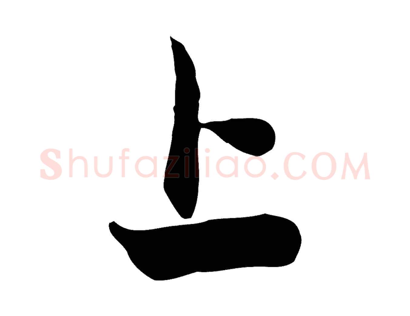 上毛笔行楷写法,摘自元代管道昇与亲家太夫人帖