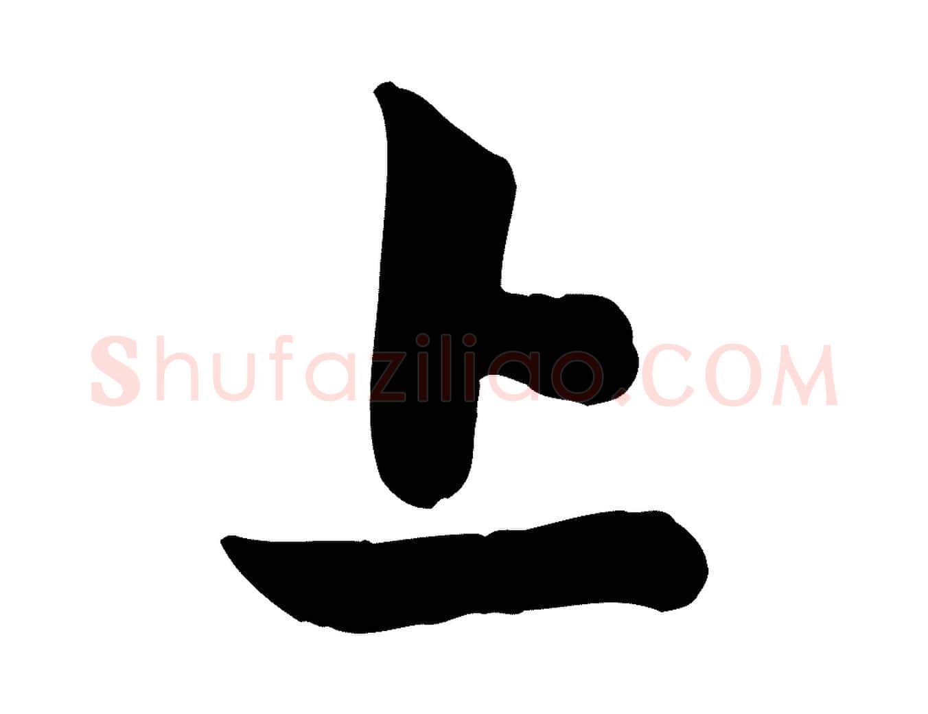 上毛笔行楷写法,摘自元代管道昇与亲家太夫人帖