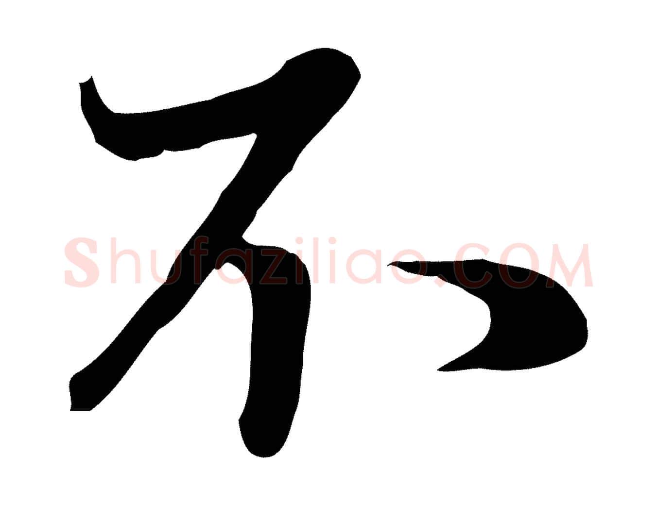 不毛笔行楷写法,摘自元代管道昇与亲家太夫人帖