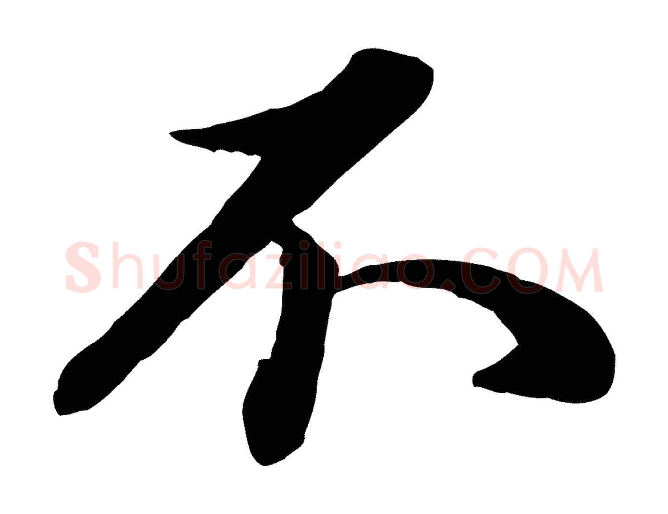 不毛笔行楷写法,摘自元代管道昇与亲家太夫人帖