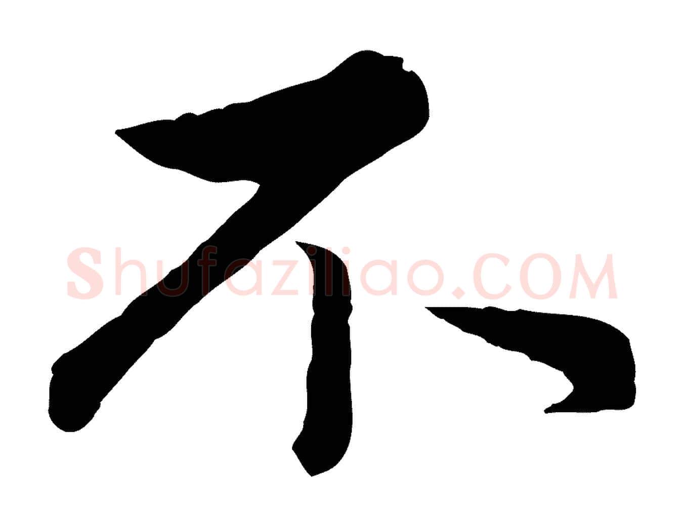 不毛笔行楷写法,摘自元代管道昇与亲家太夫人帖