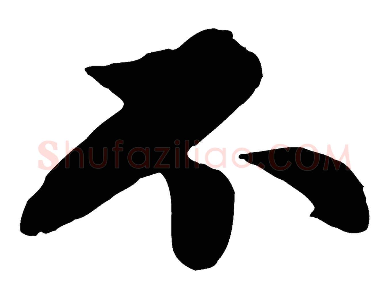 不毛笔行楷写法,摘自元代管道昇与亲家太夫人帖