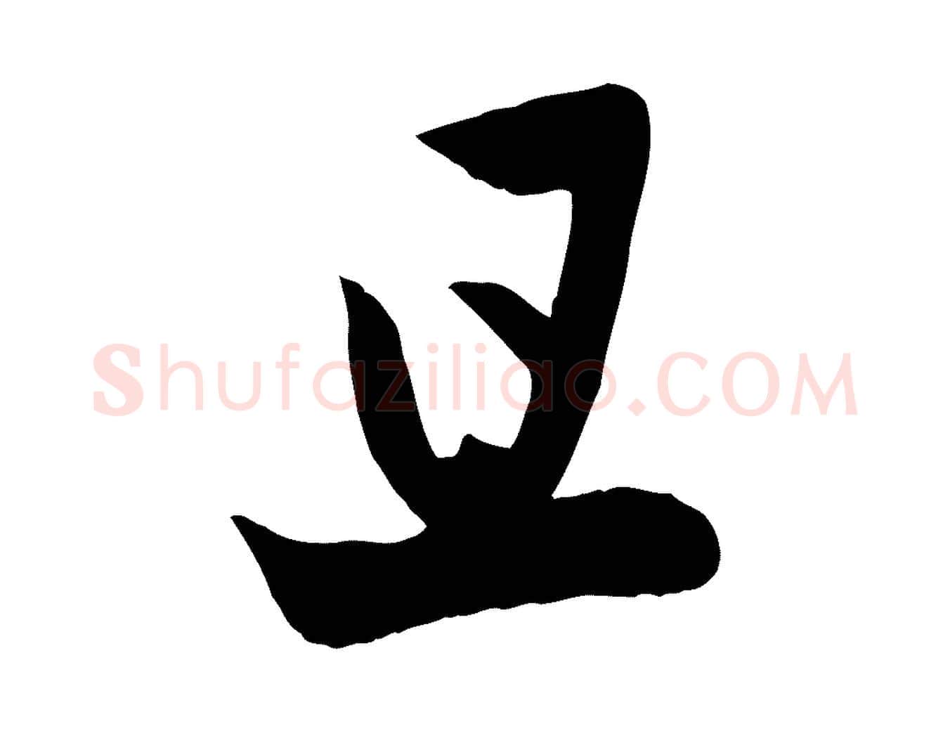 且毛笔行楷写法,摘自元代管道昇与亲家太夫人帖