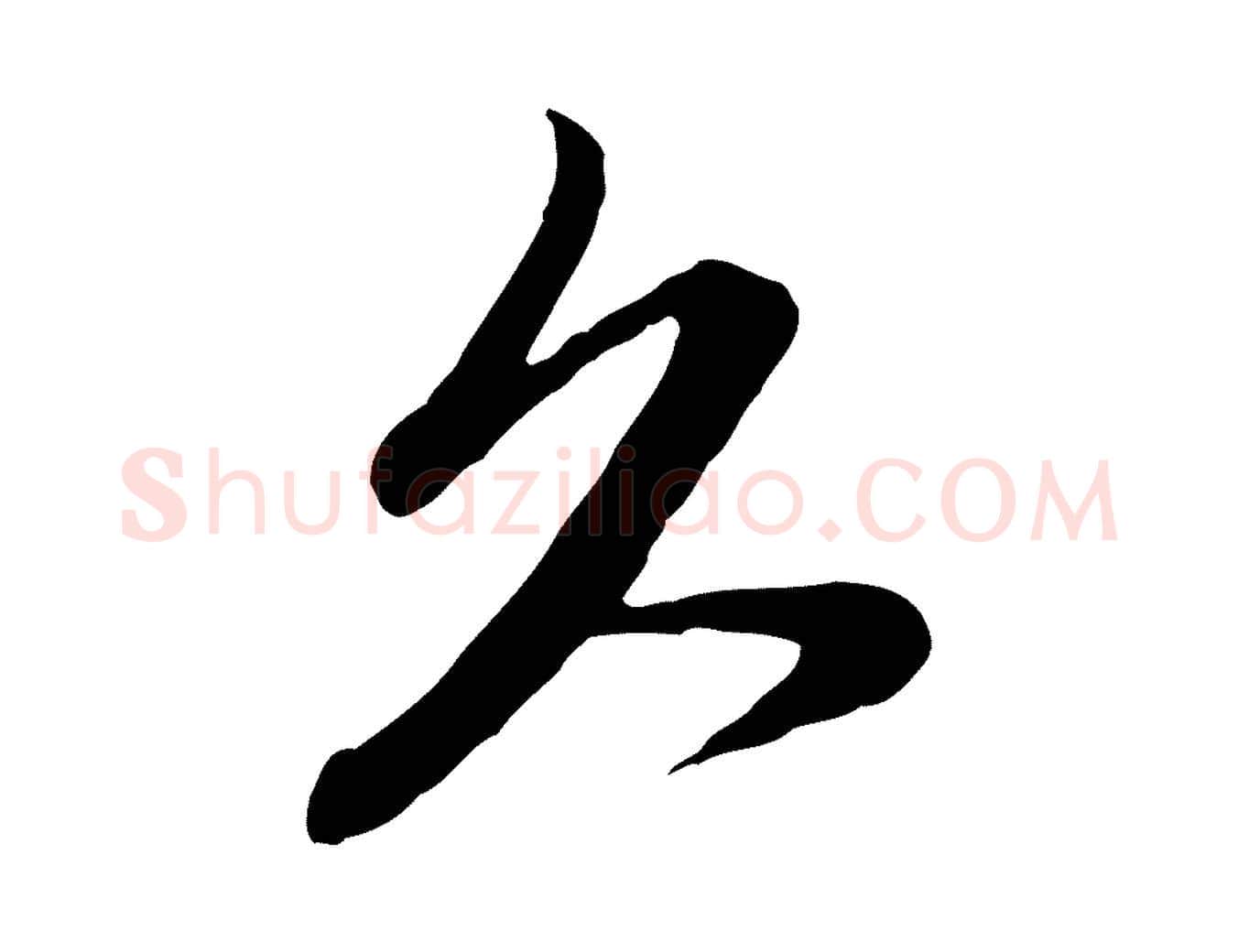 久毛笔行楷写法,摘自元代管道昇与亲家太夫人帖