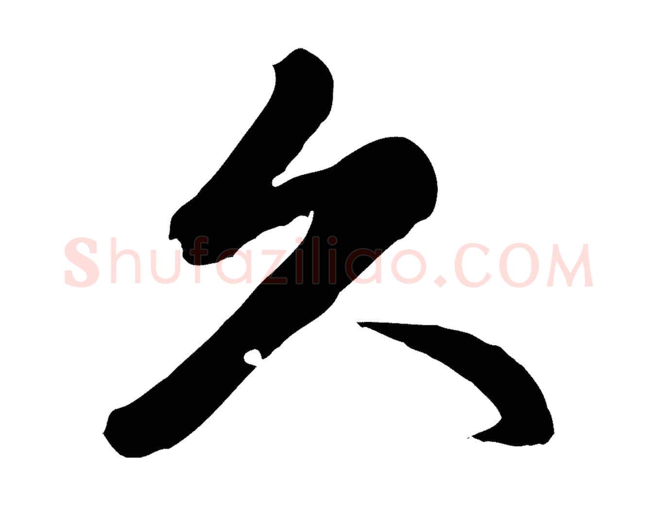 久毛笔行楷写法,摘自元代管道昇与亲家太夫人帖