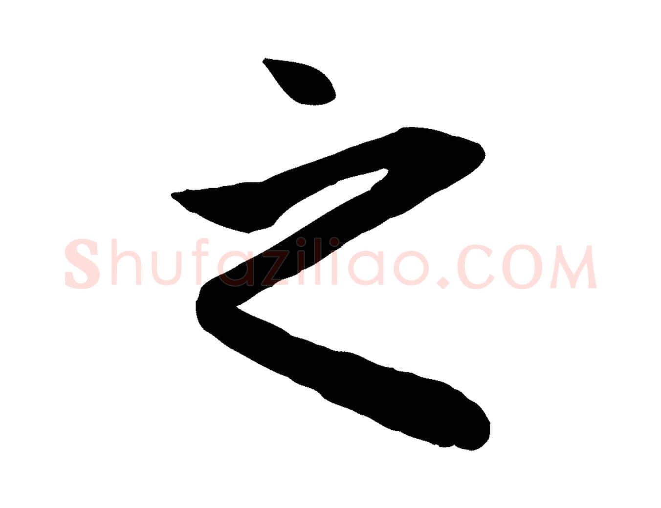 之毛笔行楷写法,摘自元代管道昇与亲家太夫人帖