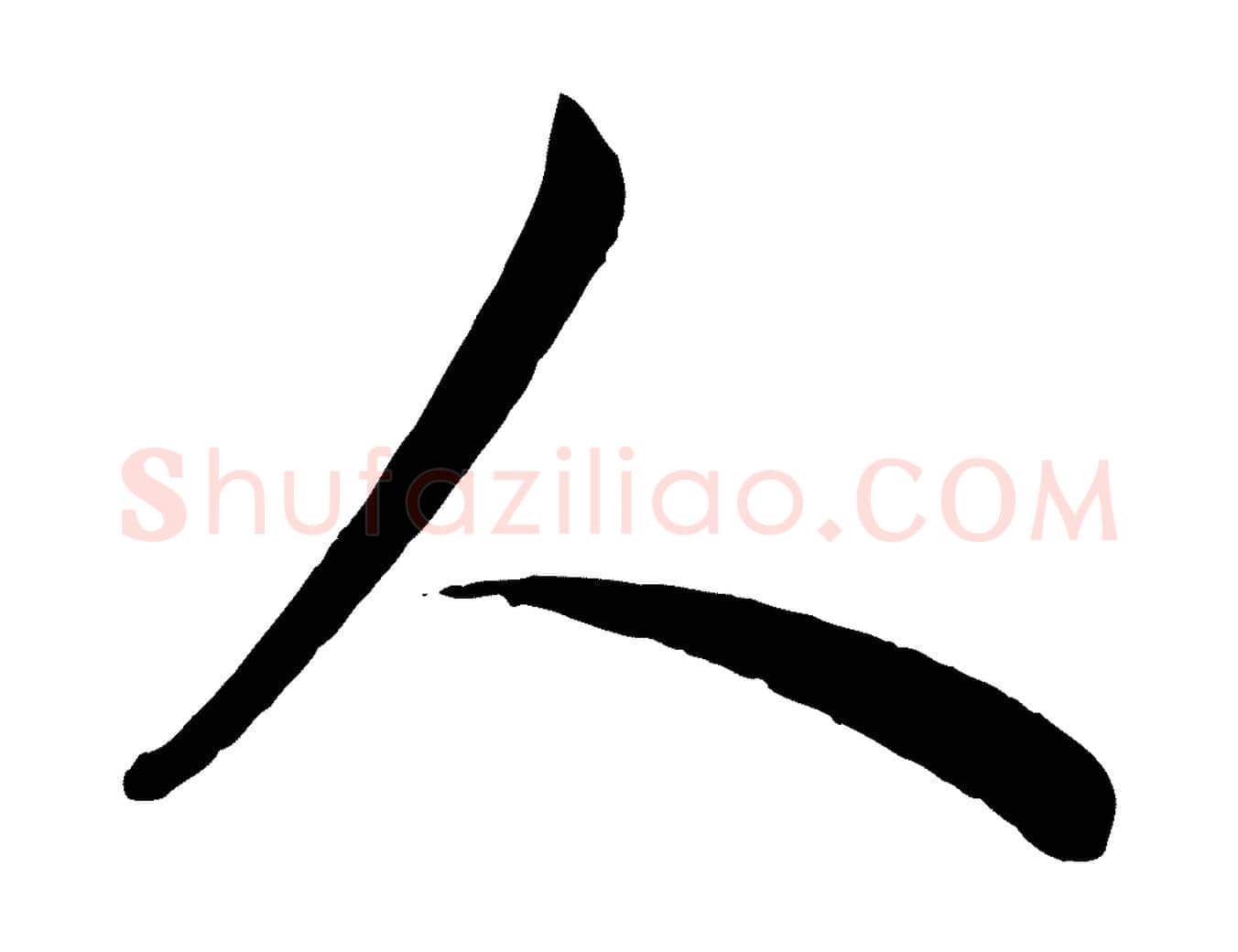 人毛笔行楷写法,摘自元代管道昇与亲家太夫人帖