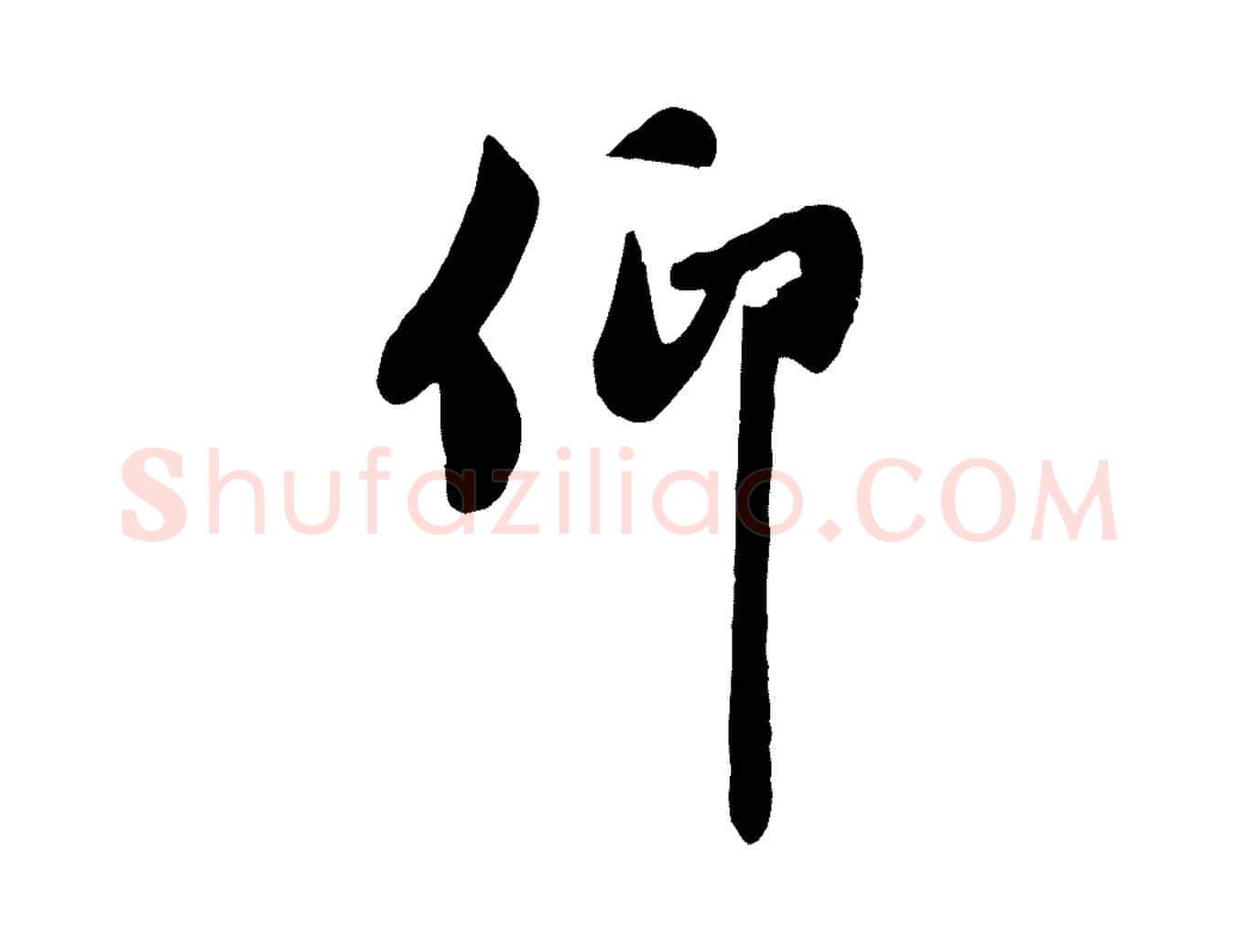 仰毛笔行楷写法,摘自元代管道昇与亲家太夫人帖